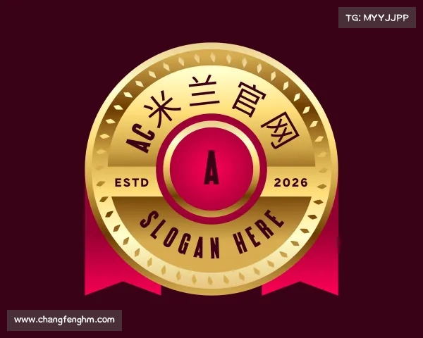 解读AC米兰官网